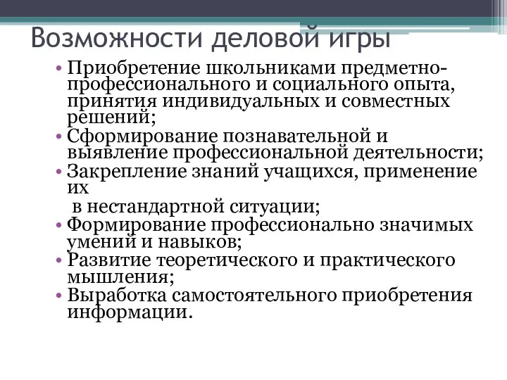 Возможности деловой игры Приобретение школьниками предметно-профессионального и социального опыта, принятия индивидуальных