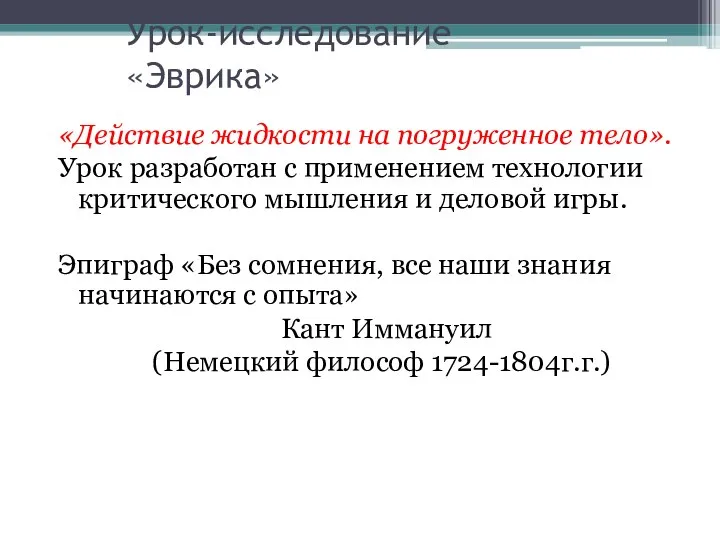 Урок-исследование «Эврика» «Действие жидкости на погруженное тело». Урок разработан с применением