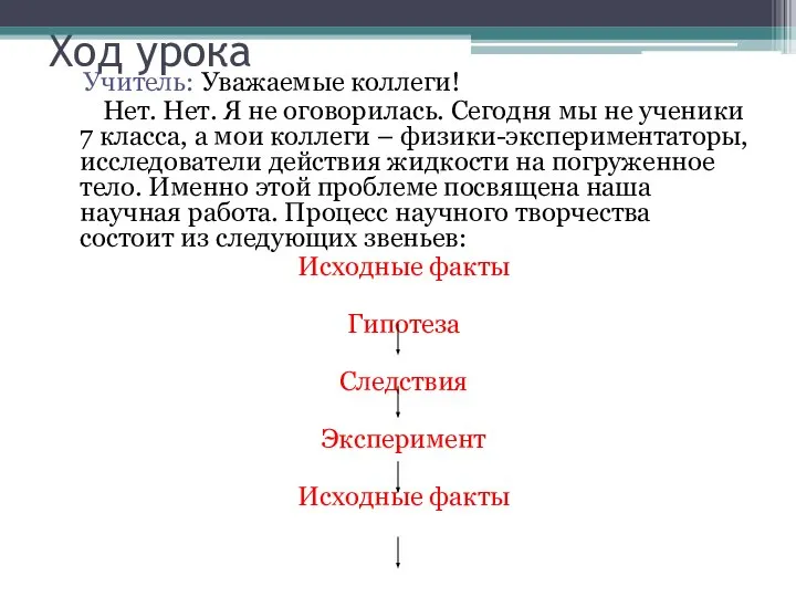 Ход урока Учитель: Уважаемые коллеги! Нет. Нет. Я не оговорилась. Сегодня