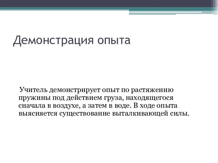 Демонстрация опыта Учитель демонстрирует опыт по растяжению пружины под действием груза,