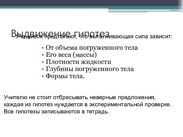 Выдвижение гипотез От объема погруженного тела Его веса (массы) Плотности жидкости