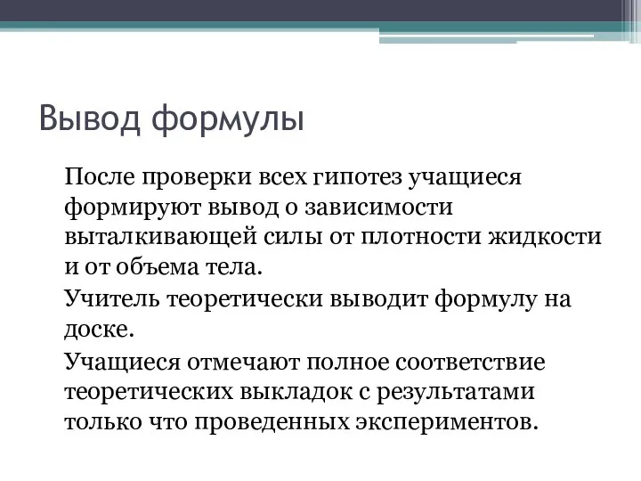 Вывод формулы После проверки всех гипотез учащиеся формируют вывод о зависимости