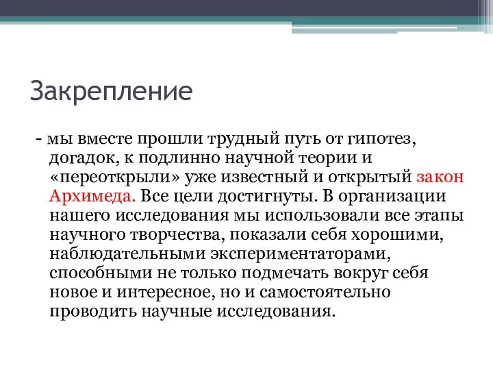 Закрепление - мы вместе прошли трудный путь от гипотез, догадок, к