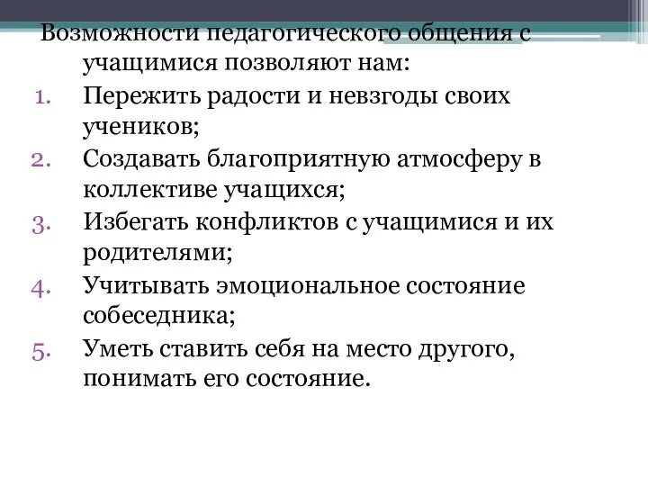 Возможности педагогического общения с учащимися позволяют нам: Пережить радости и невзгоды