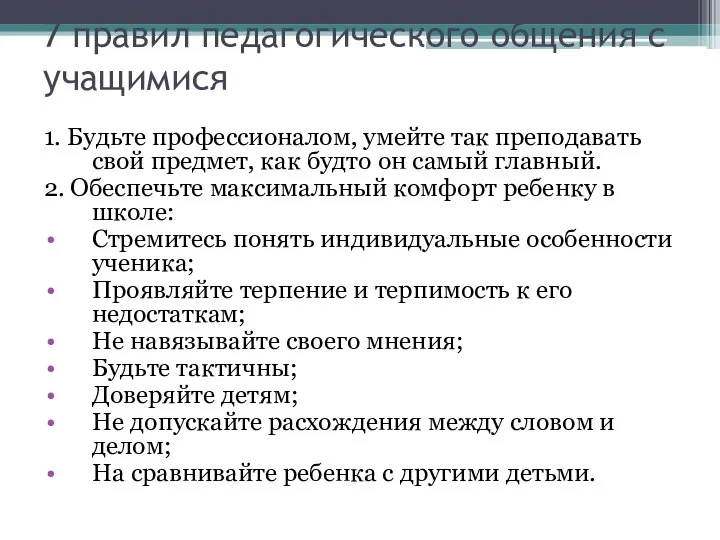 7 правил педагогического общения с учащимися 1. Будьте профессионалом, умейте так