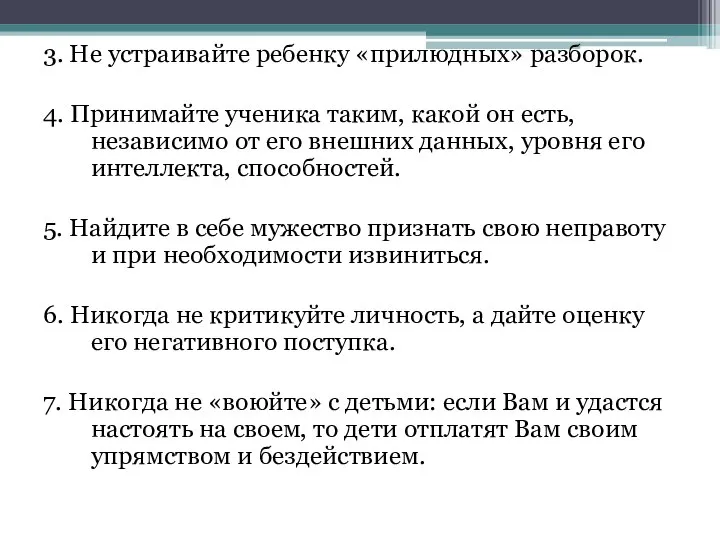 3. Не устраивайте ребенку «прилюдных» разборок. 4. Принимайте ученика таким, какой