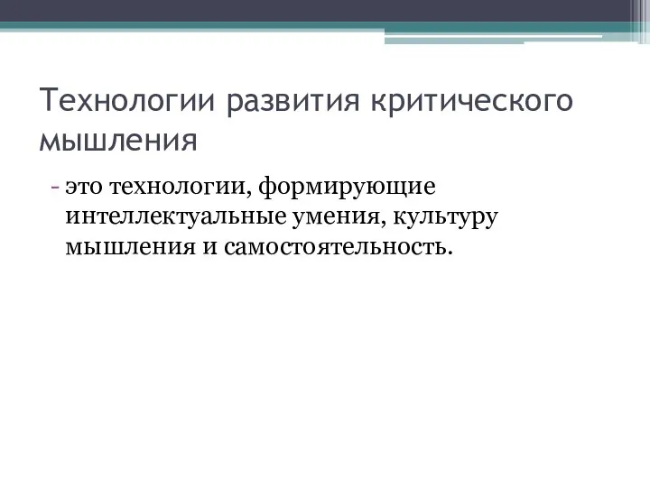 Технологии развития критического мышления это технологии, формирующие интеллектуальные умения, культуру мышления и самостоятельность.