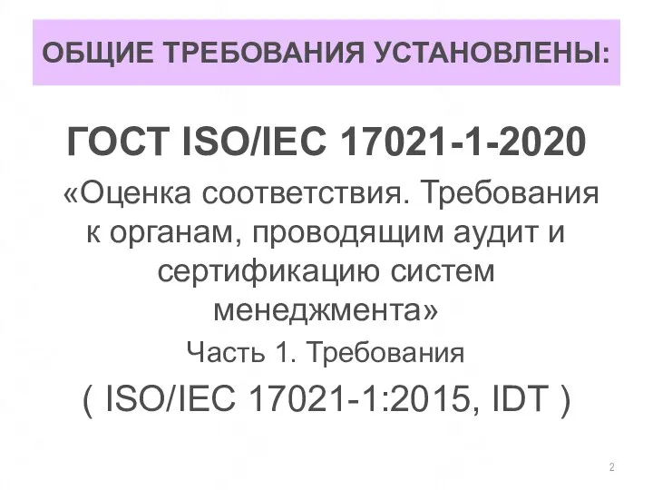 ОБЩИЕ ТРЕБОВАНИЯ УСТАНОВЛЕНЫ: ГОСТ ISO/IEC 17021-1-2020 «Оценка соответствия. Требования к органам,