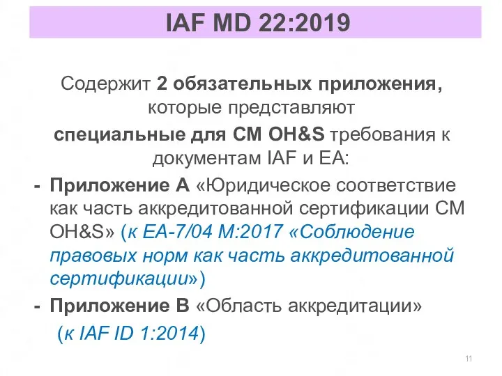 IAF MD 22:2019 Содержит 2 обязательных приложения, которые представляют специальные для