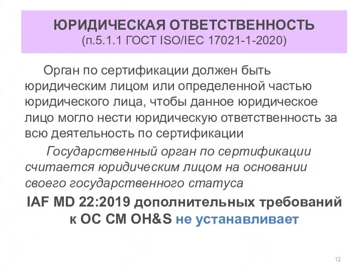 ЮРИДИЧЕСКАЯ ОТВЕТСТВЕННОСТЬ (п.5.1.1 ГОСТ ISO/IEC 17021-1-2020) Орган по сертификации должен быть