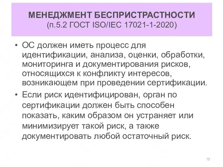 МЕНЕДЖМЕНТ БЕСПРИСТРАСТНОСТИ (п.5.2 ГОСТ ISO/IEC 17021-1-2020) ОС должен иметь процесс для