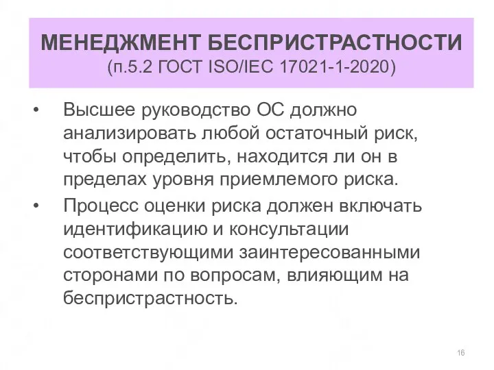 МЕНЕДЖМЕНТ БЕСПРИСТРАСТНОСТИ (п.5.2 ГОСТ ISO/IEC 17021-1-2020) Высшее руководство ОС должно анализировать