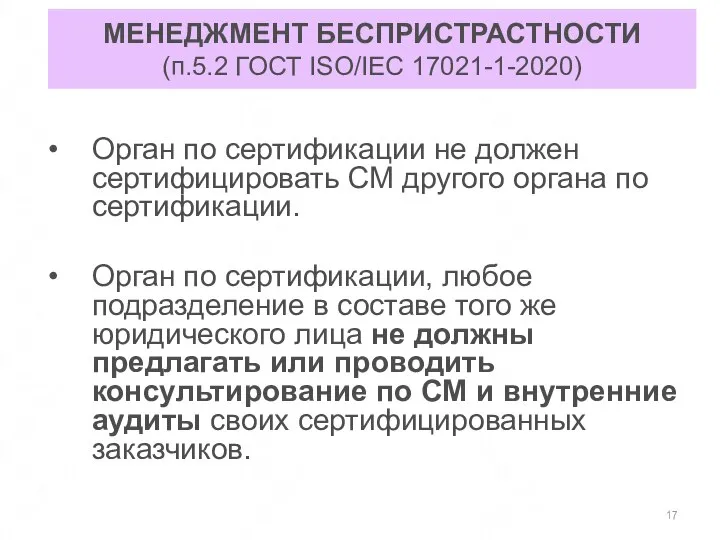 МЕНЕДЖМЕНТ БЕСПРИСТРАСТНОСТИ (п.5.2 ГОСТ ISO/IEC 17021-1-2020) Орган по сертификации не должен