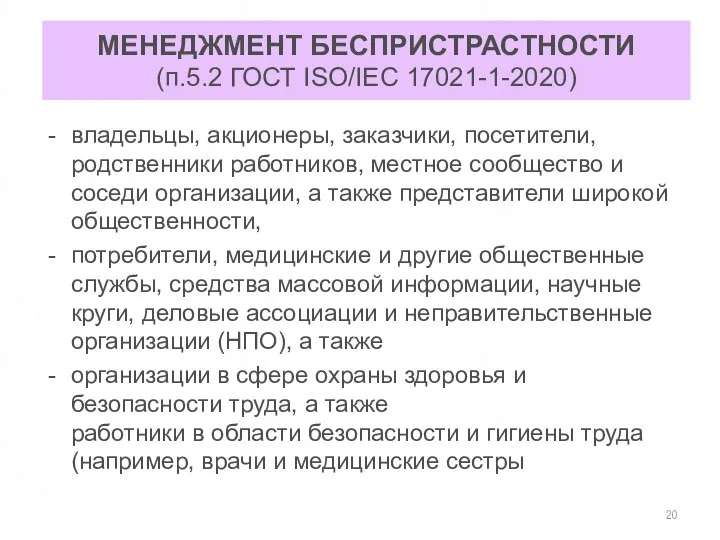 МЕНЕДЖМЕНТ БЕСПРИСТРАСТНОСТИ (п.5.2 ГОСТ ISO/IEC 17021-1-2020) владельцы, акционеры, заказчики, посетители, родственники