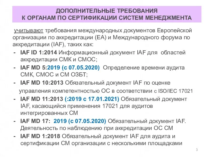 ДОПОЛНИТЕЛЬНЫЕ ТРЕБОВАНИЯ К ОРГАНАМ ПО СЕРТИФИКАЦИИ СИСТЕМ МЕНЕДЖМЕНТА учитывают требования международных