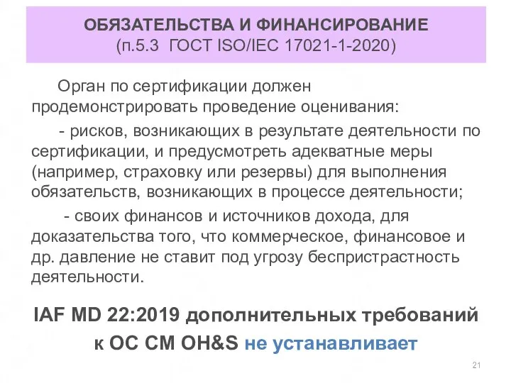 ОБЯЗАТЕЛЬСТВА И ФИНАНСИРОВАНИЕ (п.5.3 ГОСТ ISO/IEC 17021-1-2020) Орган по сертификации должен