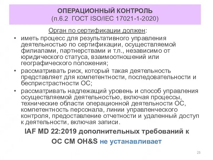 ОПЕРАЦИОННЫЙ КОНТРОЛЬ (п.6.2 ГОСТ ISO/IEC 17021-1-2020) Орган по сертификации должен: иметь