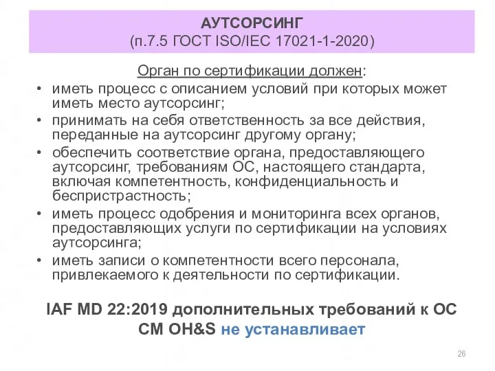 АУТСОРСИНГ (п.7.5 ГОСТ ISO/IEC 17021-1-2020) Орган по сертификации должен: иметь процесс