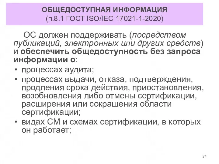 ОБЩЕДОСТУПНАЯ ИНФОРМАЦИЯ (п.8.1 ГОСТ ISO/IEC 17021-1-2020) ОС должен поддерживать (посредством публикаций,