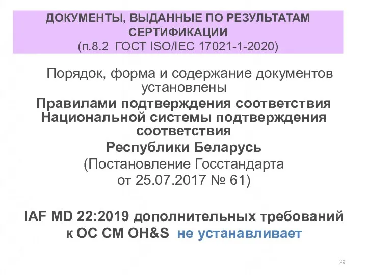 ДОКУМЕНТЫ, ВЫДАННЫЕ ПО РЕЗУЛЬТАТАМ СЕРТИФИКАЦИИ (п.8.2 ГОСТ ISO/IEC 17021-1-2020) Порядок, форма