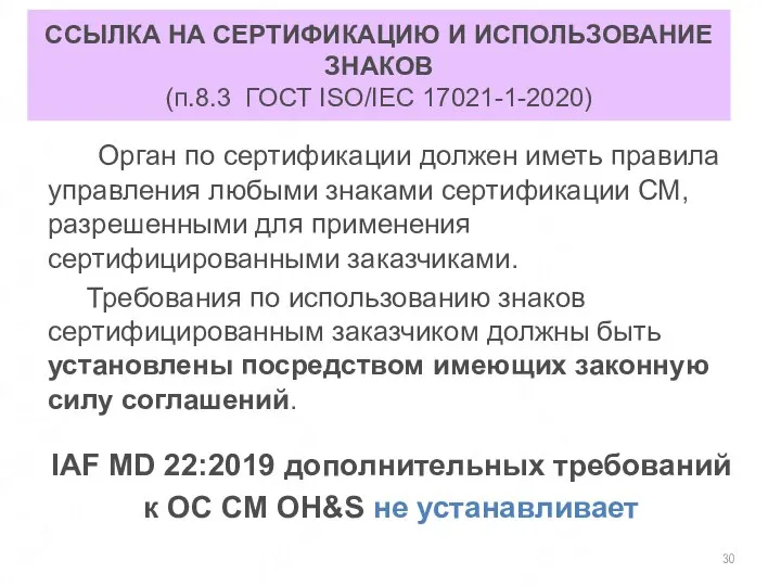 ССЫЛКА НА СЕРТИФИКАЦИЮ И ИСПОЛЬЗОВАНИЕ ЗНАКОВ (п.8.3 ГОСТ ISO/IEC 17021-1-2020) Орган