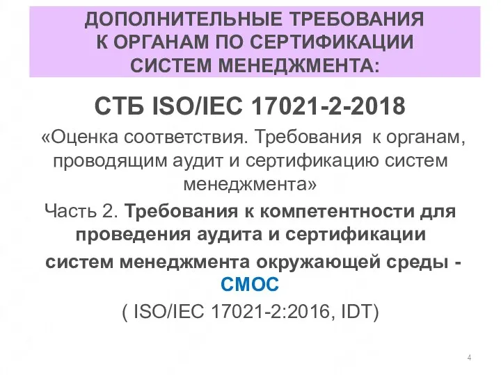 ДОПОЛНИТЕЛЬНЫЕ ТРЕБОВАНИЯ К ОРГАНАМ ПО СЕРТИФИКАЦИИ СИСТЕМ МЕНЕДЖМЕНТА: СТБ ISO/IEC 17021-2-2018