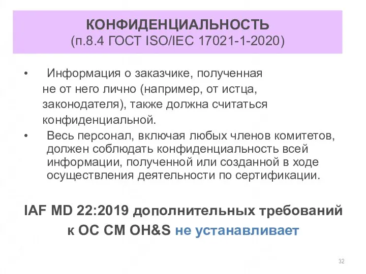 КОНФИДЕНЦИАЛЬНОСТЬ (п.8.4 ГОСТ ISO/IEC 17021-1-2020) Информация о заказчике, полученная не от