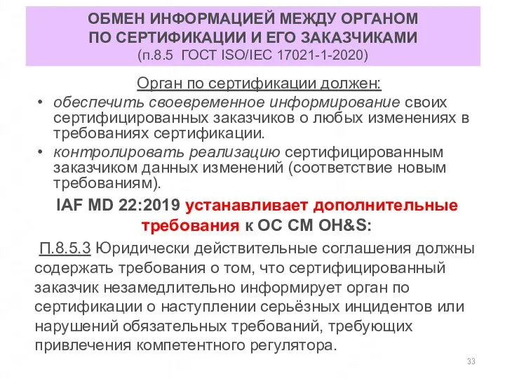 ОБМЕН ИНФОРМАЦИЕЙ МЕЖДУ ОРГАНОМ ПО СЕРТИФИКАЦИИ И ЕГО ЗАКАЗЧИКАМИ (п.8.5 ГОСТ