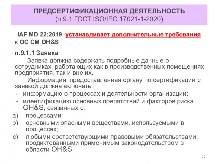 ПРЕДСЕРТИФИКАЦИОННАЯ ДЕЯТЕЛЬНОСТЬ (п.9.1 ГОСТ ISO/IEC 17021-1-2020) IAF MD 22:2019 устанавливает дополнительные