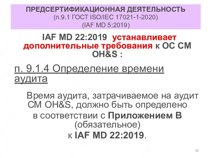 ПРЕДСЕРТИФИКАЦИОННАЯ ДЕЯТЕЛЬНОСТЬ (п.9.1 ГОСТ ISO/IEC 17021-1-2020) (IAF MD 5:2019) IAF MD