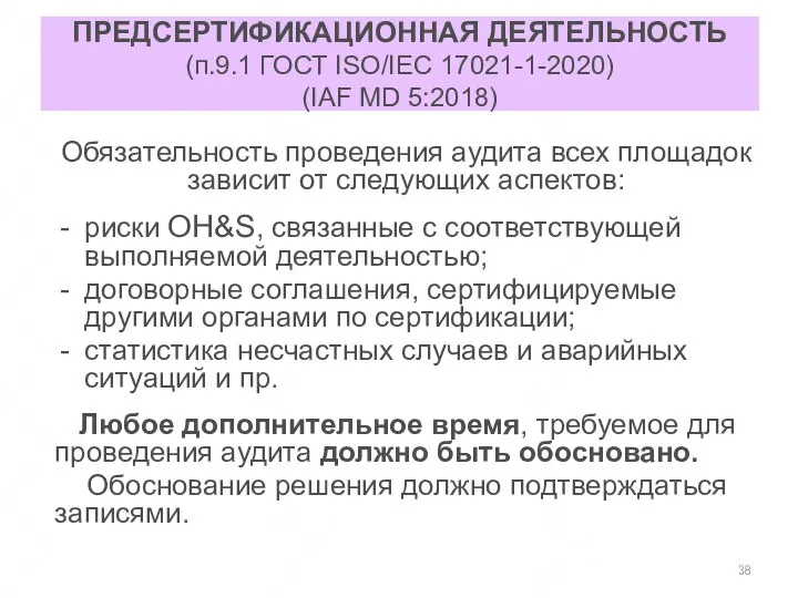 ПРЕДСЕРТИФИКАЦИОННАЯ ДЕЯТЕЛЬНОСТЬ (п.9.1 ГОСТ ISO/IEC 17021-1-2020) (IAF MD 5:2018) Обязательность проведения