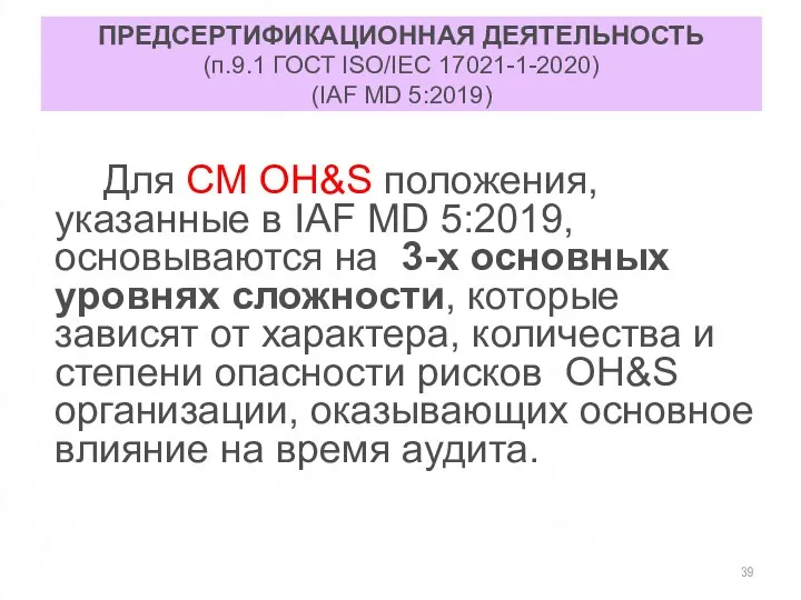 ПРЕДСЕРТИФИКАЦИОННАЯ ДЕЯТЕЛЬНОСТЬ (п.9.1 ГОСТ ISO/IEC 17021-1-2020) (IAF MD 5:2019) Для СМ