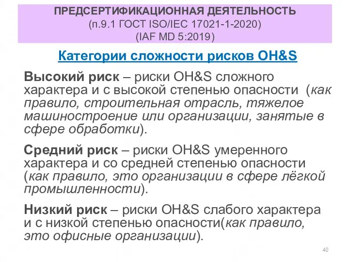 ПРЕДСЕРТИФИКАЦИОННАЯ ДЕЯТЕЛЬНОСТЬ (п.9.1 ГОСТ ISO/IEC 17021-1-2020) (IAF MD 5:2019) Категории сложности