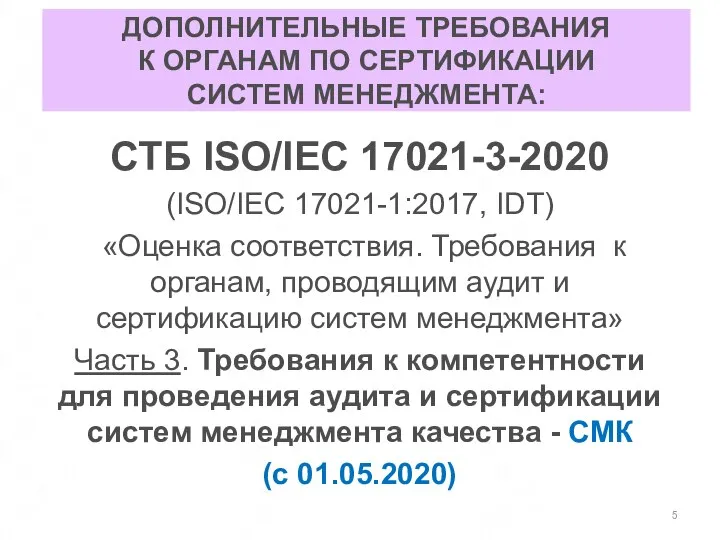 ДОПОЛНИТЕЛЬНЫЕ ТРЕБОВАНИЯ К ОРГАНАМ ПО СЕРТИФИКАЦИИ СИСТЕМ МЕНЕДЖМЕНТА: СТБ ISO/IEC 17021-3-2020