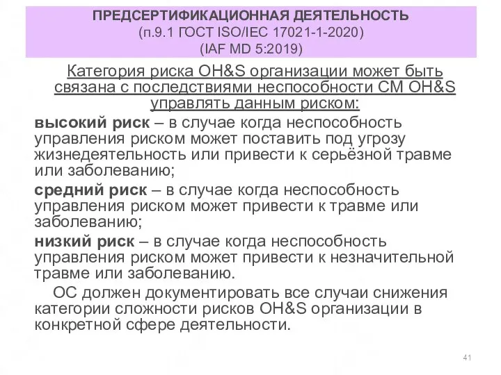 ПРЕДСЕРТИФИКАЦИОННАЯ ДЕЯТЕЛЬНОСТЬ (п.9.1 ГОСТ ISO/IEC 17021-1-2020) (IAF MD 5:2019) Категория риска