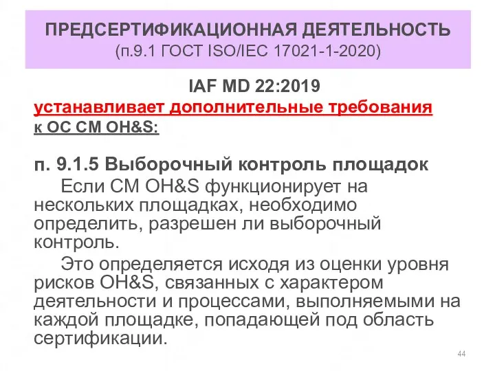 ПРЕДСЕРТИФИКАЦИОННАЯ ДЕЯТЕЛЬНОСТЬ (п.9.1 ГОСТ ISO/IEC 17021-1-2020) IAF MD 22:2019 устанавливает дополнительные