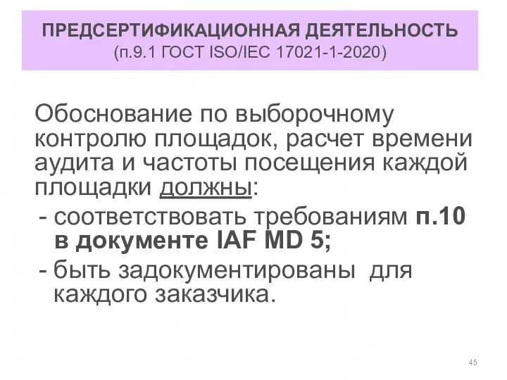 ПРЕДСЕРТИФИКАЦИОННАЯ ДЕЯТЕЛЬНОСТЬ (п.9.1 ГОСТ ISO/IEC 17021-1-2020) Обоснование по выборочному контролю площадок,