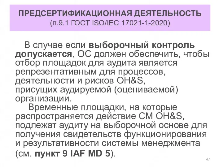 ПРЕДСЕРТИФИКАЦИОННАЯ ДЕЯТЕЛЬНОСТЬ (п.9.1 ГОСТ ISO/IEC 17021-1-2020) В случае если выборочный контроль