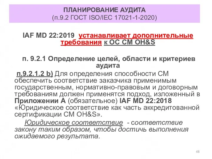 ПЛАНИРОВАНИЕ АУДИТА (п.9.2 ГОСТ ISO/IEC 17021-1-2020) IAF MD 22:2019 устанавливает дополнительные