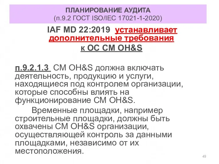 ПЛАНИРОВАНИЕ АУДИТА (п.9.2 ГОСТ ISO/IEC 17021-1-2020) IAF MD 22:2019 устанавливает дополнительные