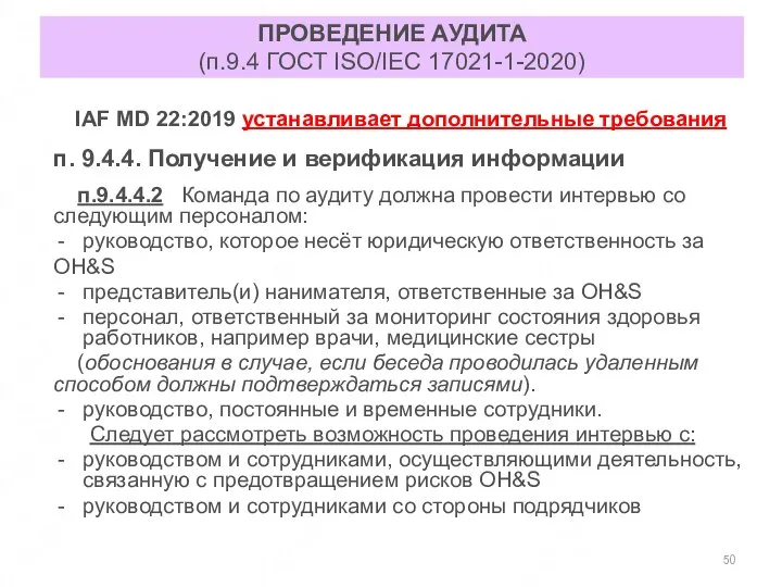 ПРОВЕДЕНИЕ АУДИТА (п.9.4 ГОСТ ISO/IEC 17021-1-2020) IAF MD 22:2019 устанавливает дополнительные