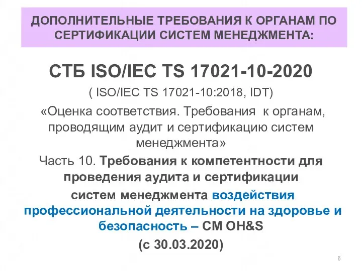 ДОПОЛНИТЕЛЬНЫЕ ТРЕБОВАНИЯ К ОРГАНАМ ПО СЕРТИФИКАЦИИ СИСТЕМ МЕНЕДЖМЕНТА: СТБ ISO/IEC TS