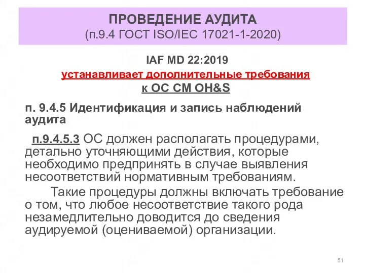 ПРОВЕДЕНИЕ АУДИТА (п.9.4 ГОСТ ISO/IEC 17021-1-2020) IAF MD 22:2019 устанавливает дополнительные