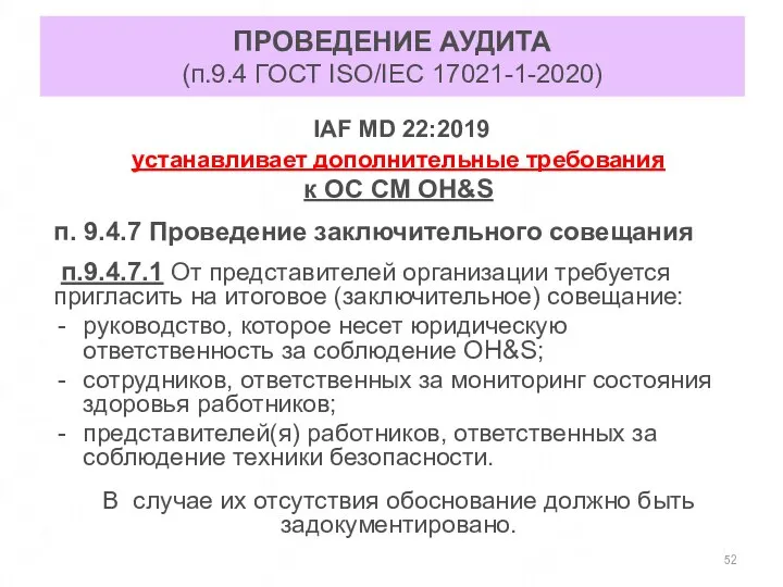 ПРОВЕДЕНИЕ АУДИТА (п.9.4 ГОСТ ISO/IEC 17021-1-2020) IAF MD 22:2019 устанавливает дополнительные