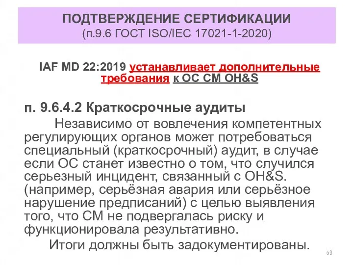 ПОДТВЕРЖДЕНИЕ СЕРТИФИКАЦИИ (п.9.6 ГОСТ ISO/IEC 17021-1-2020) IAF MD 22:2019 устанавливает дополнительные