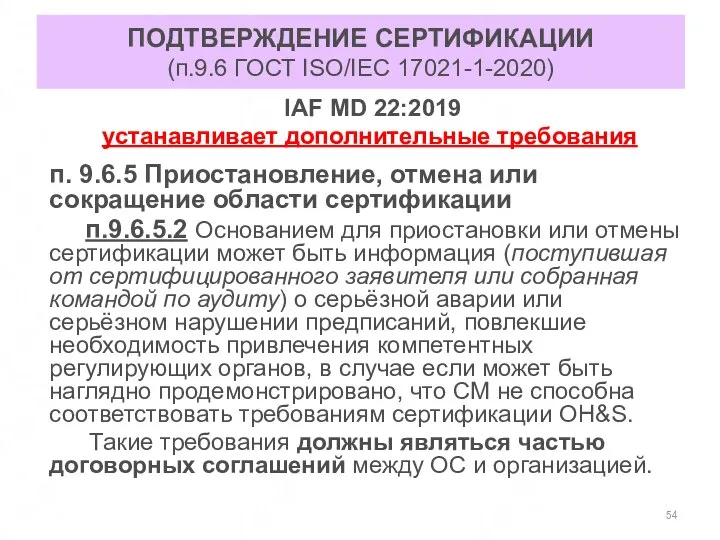 ПОДТВЕРЖДЕНИЕ СЕРТИФИКАЦИИ (п.9.6 ГОСТ ISO/IEC 17021-1-2020) IAF MD 22:2019 устанавливает дополнительные