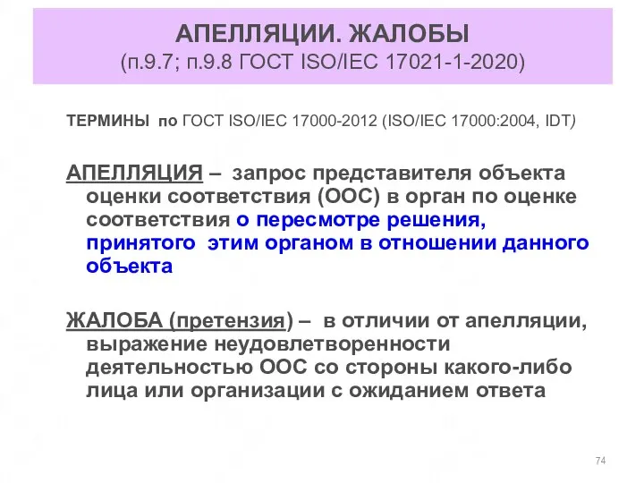 АПЕЛЛЯЦИИ. ЖАЛОБЫ (п.9.7; п.9.8 ГОСТ ISO/IEC 17021-1-2020) ТЕРМИНЫ по ГОСТ ISO/IEC