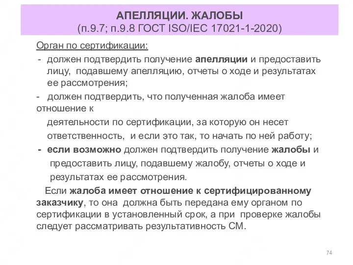 АПЕЛЛЯЦИИ. ЖАЛОБЫ (п.9.7; п.9.8 ГОСТ ISO/IEC 17021-1-2020) Орган по сертификации: должен