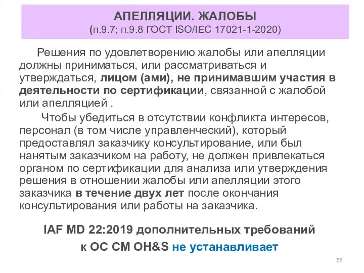 АПЕЛЛЯЦИИ. ЖАЛОБЫ (п.9.7; п.9.8 ГОСТ ISO/IEC 17021-1-2020) Решения по удовлетворению жалобы