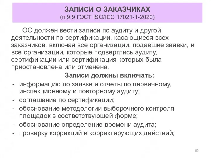 ЗАПИСИ О ЗАКАЗЧИКАХ (п.9.9 ГОСТ ISO/IEC 17021-1-2020) ОС должен вести записи